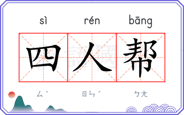 四人帮