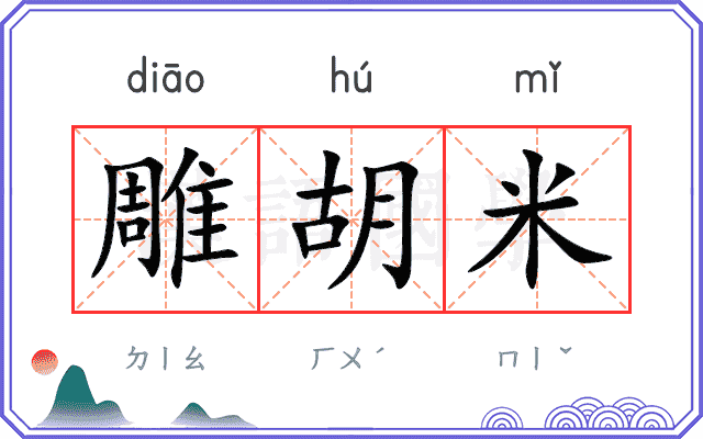 雕胡米
