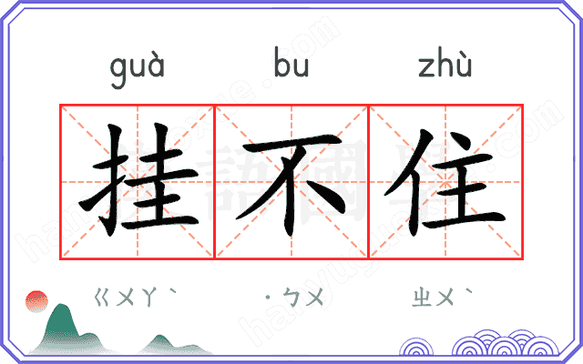 挂不住
