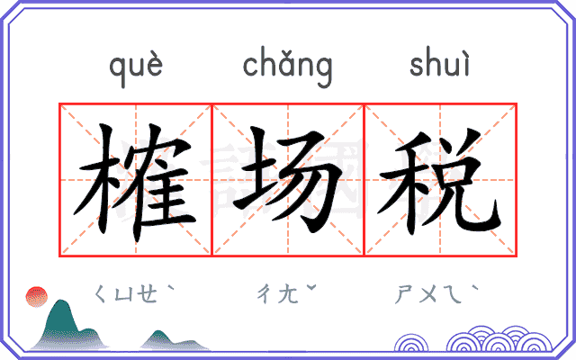 榷场税