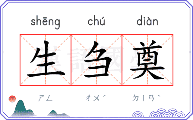 生刍奠