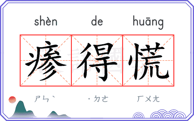 瘆得慌
