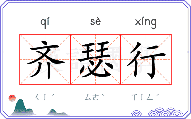 齐瑟行