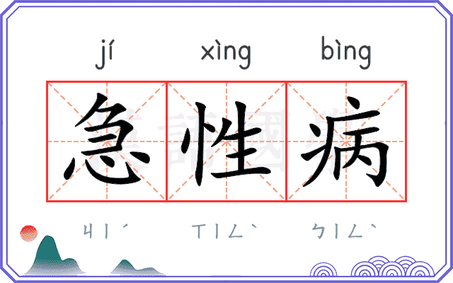 急性病