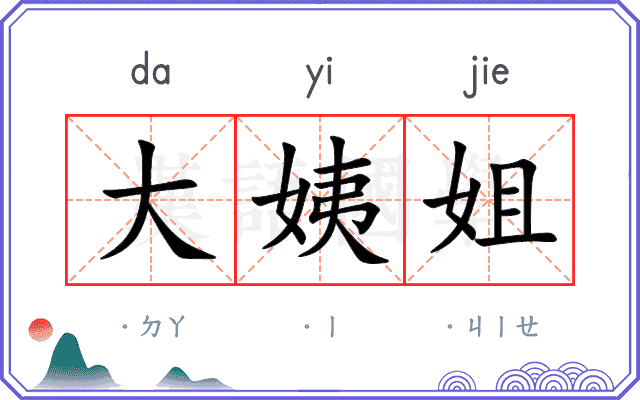大姨姐
