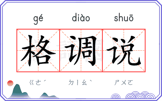 格调说