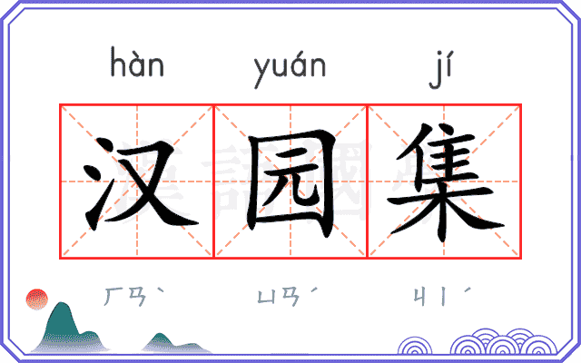 汉园集