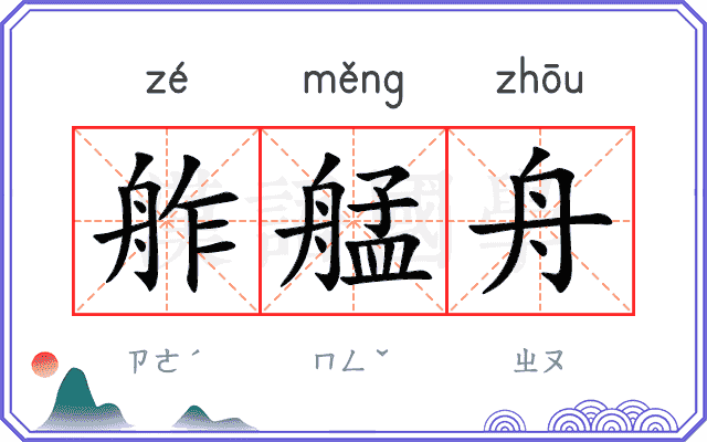 舴艋舟