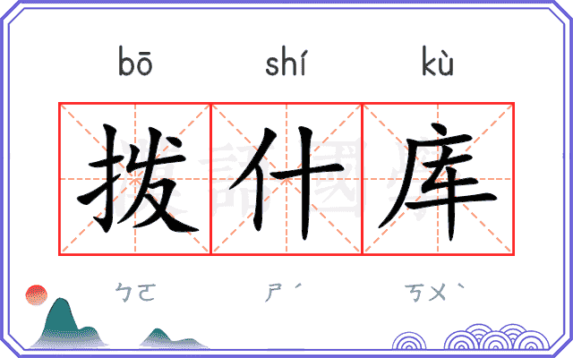 拨什库