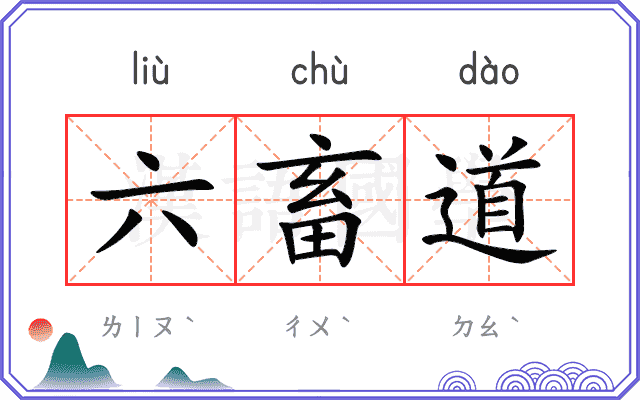 六畜道