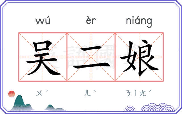吴二娘