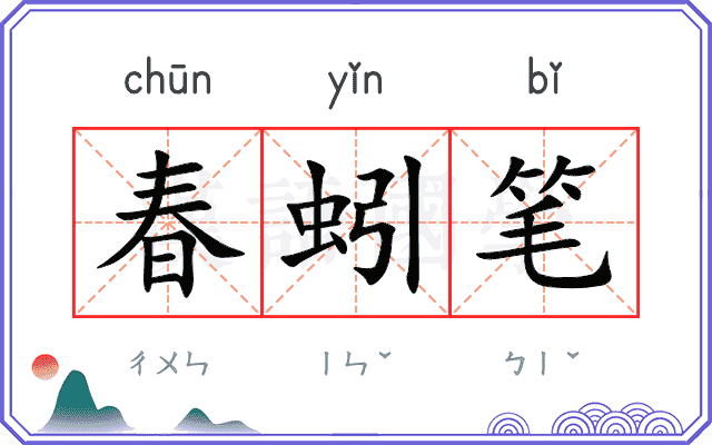 春蚓笔