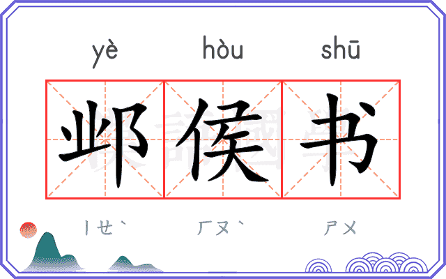 邺侯书
