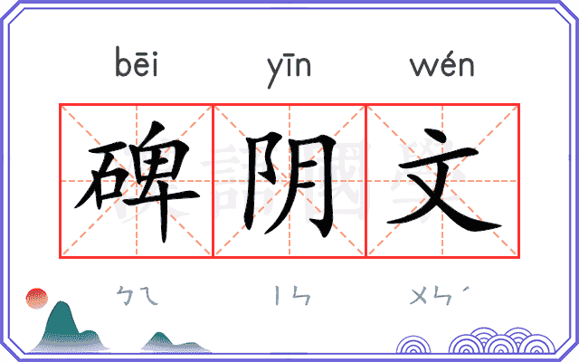 碑阴文