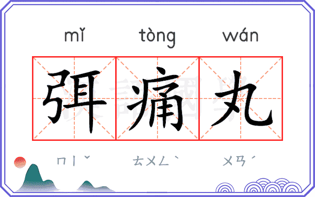 弭痛丸