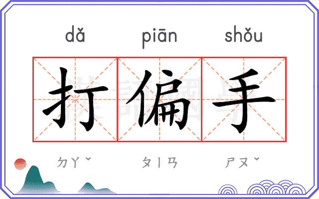 打偏手