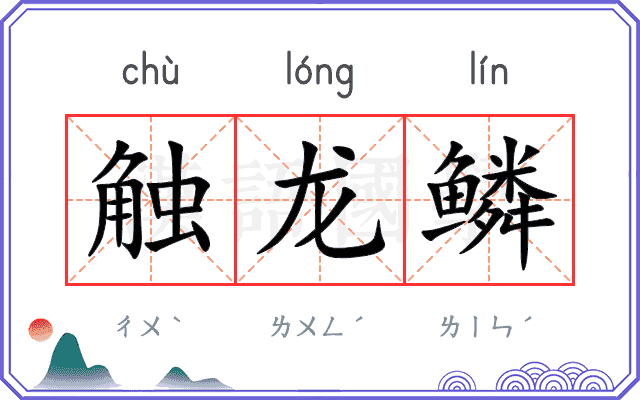 触龙鳞