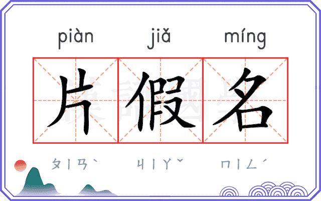片假名