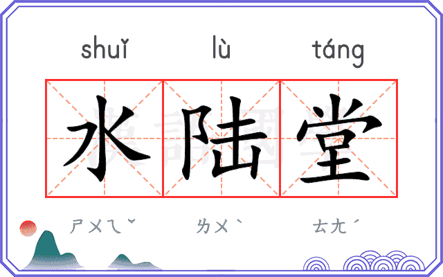 水陆堂