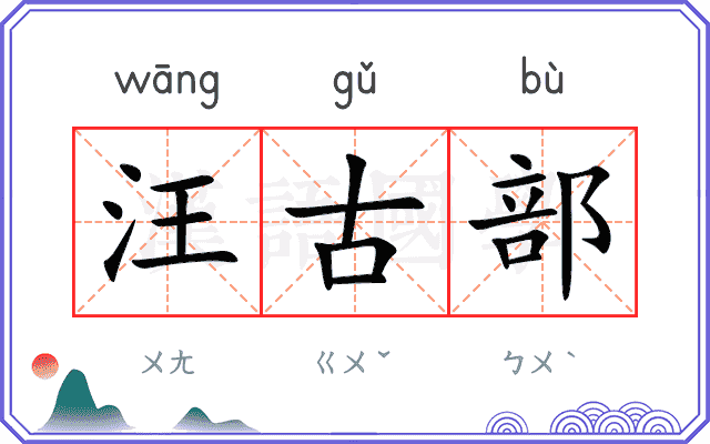 汪古部