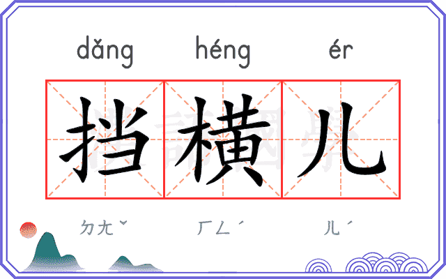挡横儿