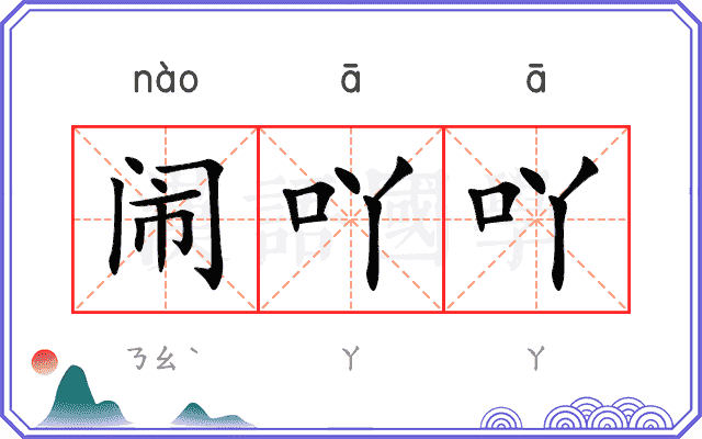 闹吖吖