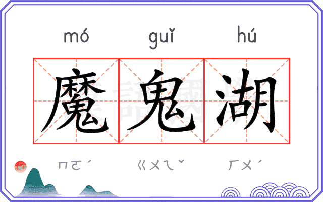 魔鬼湖