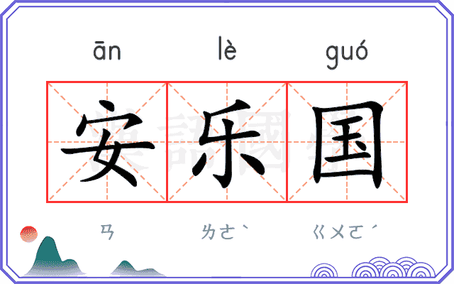 安乐国