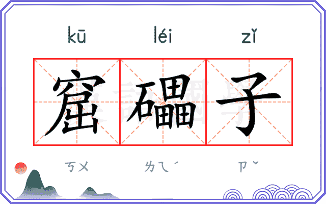 窟礧子