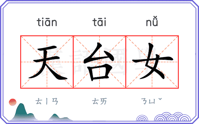 天台女
