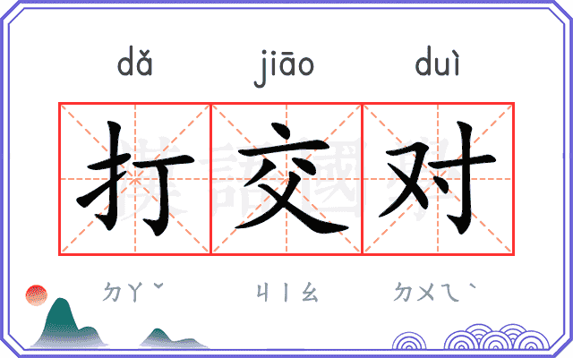 打交对