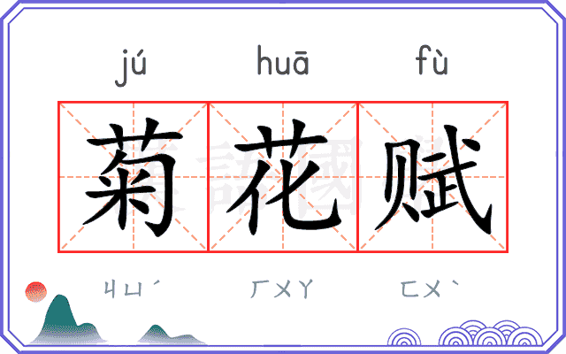 菊花赋