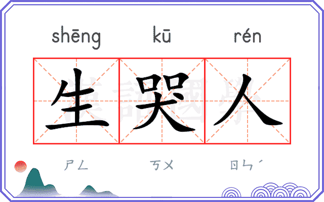 生哭人