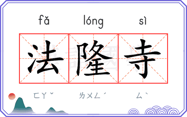 法隆寺