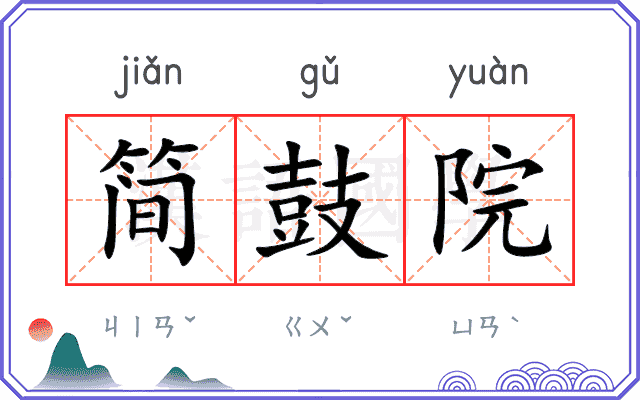 简鼓院