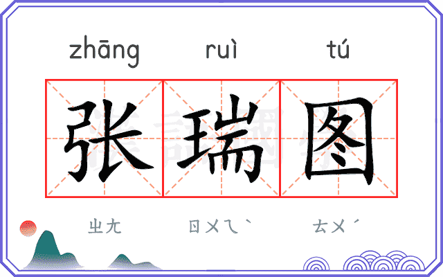 张瑞图