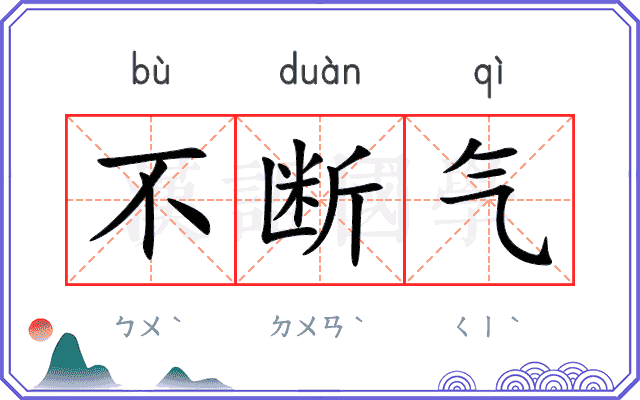 不断气