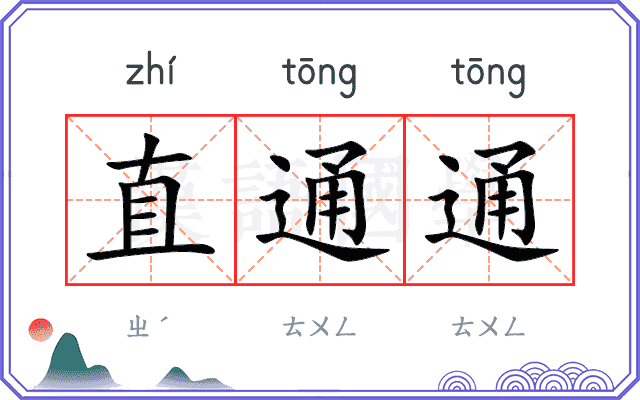 直通通