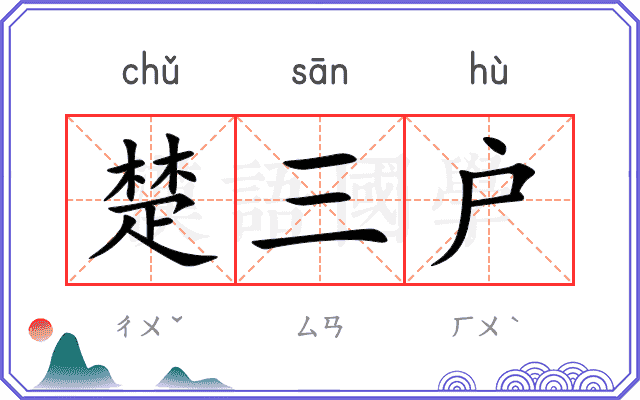 楚三户