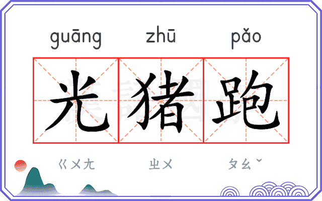 光猪跑