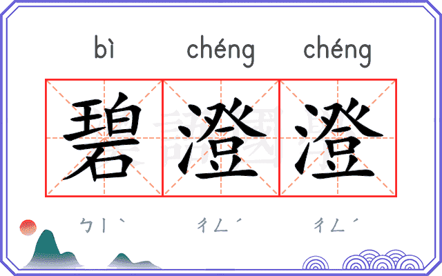 碧澄澄