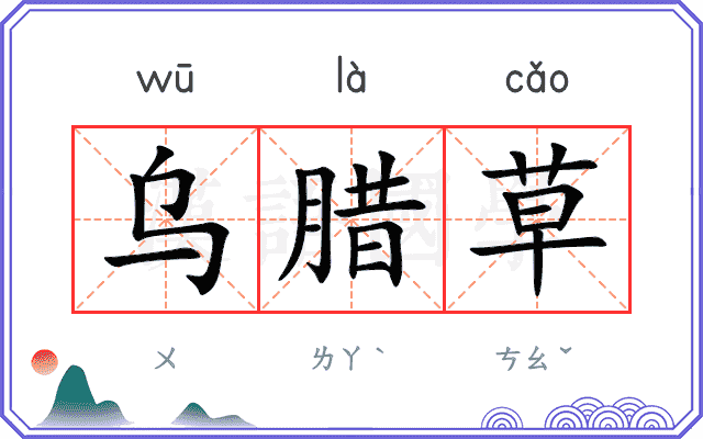 乌腊草