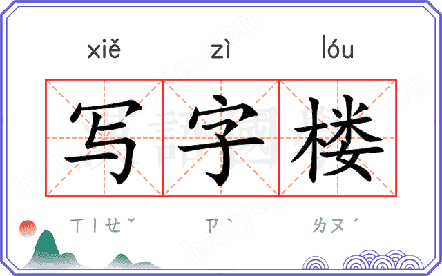 写字楼