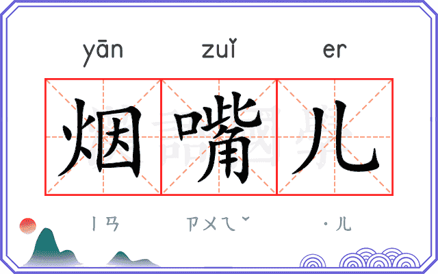 烟嘴儿