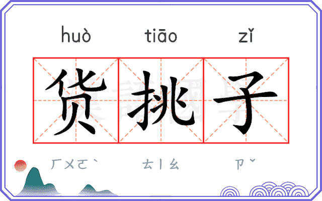 货挑子
