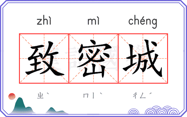 致密城