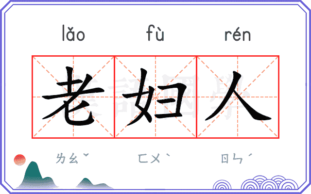 老妇人
