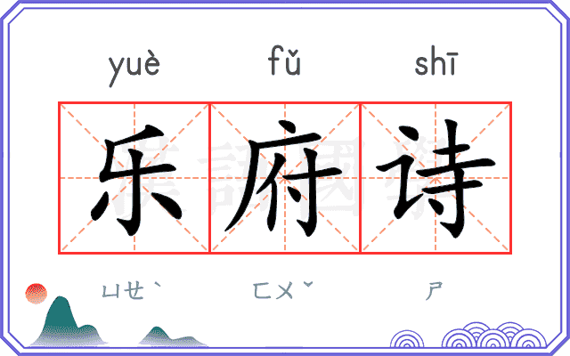乐府诗