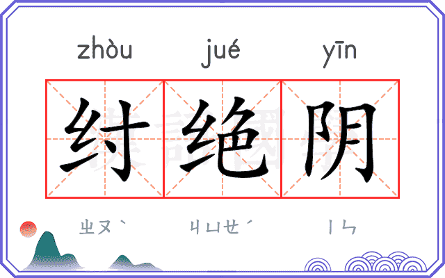 纣绝阴