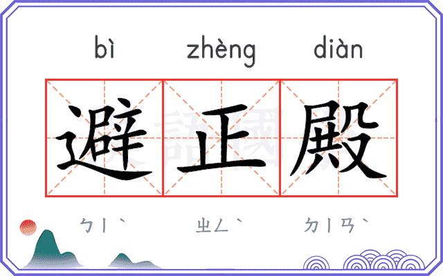 避正殿